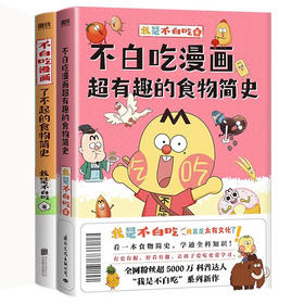 不白吃漫画了不起的食物简史+不白吃漫画超有趣的食物简史