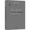 【外国文学学术史研究】《一千零一夜》学术史研究（详尽呈现经典阿拉伯民间故事集的缘起、传播、流变与研究，一部难得一见的《一千零一夜》研究专著，著名阿拉伯语文学学者宗笑飞力作！） 商品缩略图0