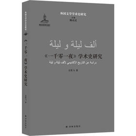 【外国文学学术史研究】《一千零一夜》学术史研究（详尽呈现经典阿拉伯民间故事集的缘起、传播、流变与研究，一部难得一见的《一千零一夜》研究专著，著名阿拉伯语文学学者宗笑飞力作！）
