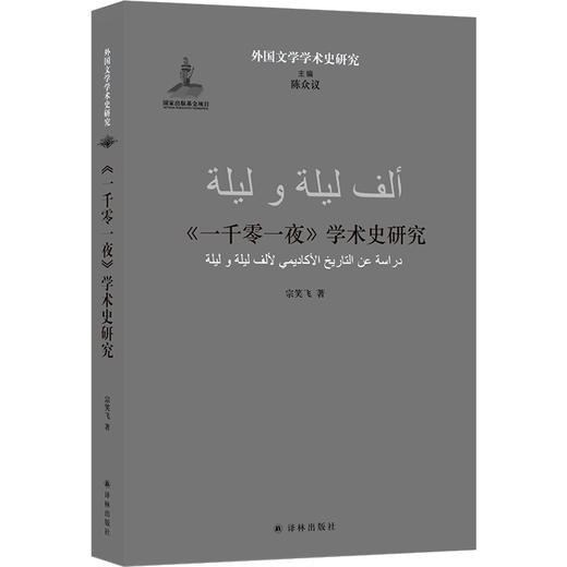 【外国文学学术史研究】《一千零一夜》学术史研究（详尽呈现经典阿拉伯民间故事集的缘起、传播、流变与研究，一部难得一见的《一千零一夜》研究专著，著名阿拉伯语文学学者宗笑飞力作！） 商品图0
