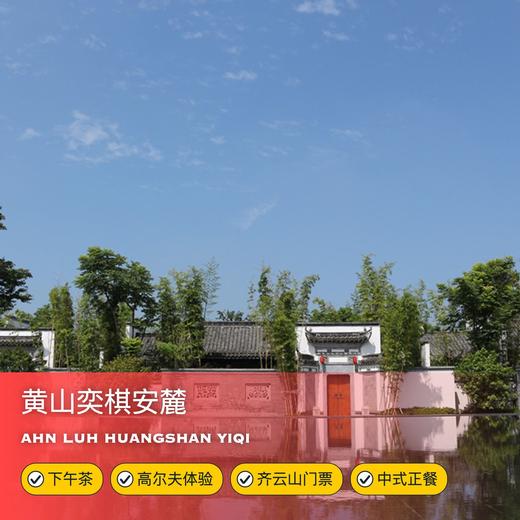 1晚/2晚【黄山奕棋安麓酒店】可用至6月底！入住280㎡皓月别墅，含下午茶、齐云山门票、汉服及高尔夫体验，2晚连住赠中式套餐！赏园林美景，感受徽州底蕴~ 商品图0
