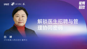 白  婷｜解锁医生招聘与管理协同密码