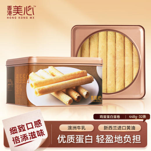 美心蛋白蛋卷32条448g/056456 细致口感倍添滋味不油不腻 商品图0
