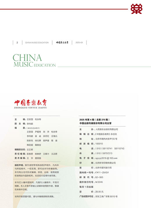 中国音乐教育(2025年第4期） 商品图1