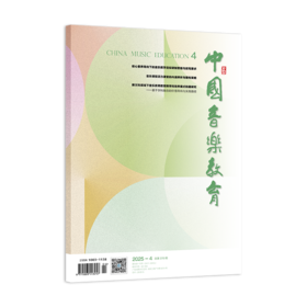 中国音乐教育(2025年第4期）