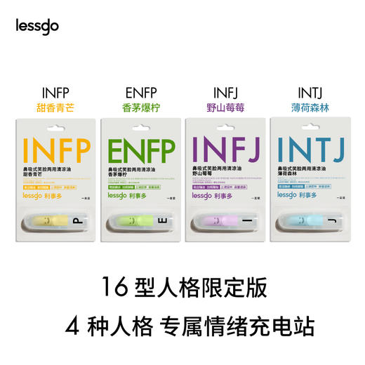 lessgo利事多 MBTI限定系列鼻吸式笑脸两用清凉油 2支/4支+挂绳  用香气治愈灵魂，解锁你的专属情绪价值； 商品图6