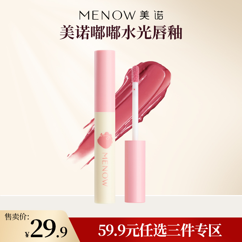 【59.9元任选3件】美诺嘟嘟水光唇釉 不掉色打底学生素颜
