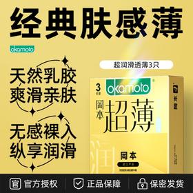 冈本001超薄男专用持久003玻尿酸高潮狼牙颗粒0.01mm超薄安全避孕套子 【润滑透薄】3只