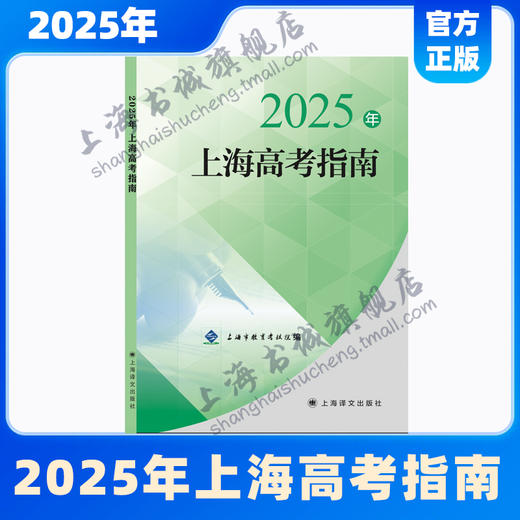 2025年上海高考指南 商品图0
