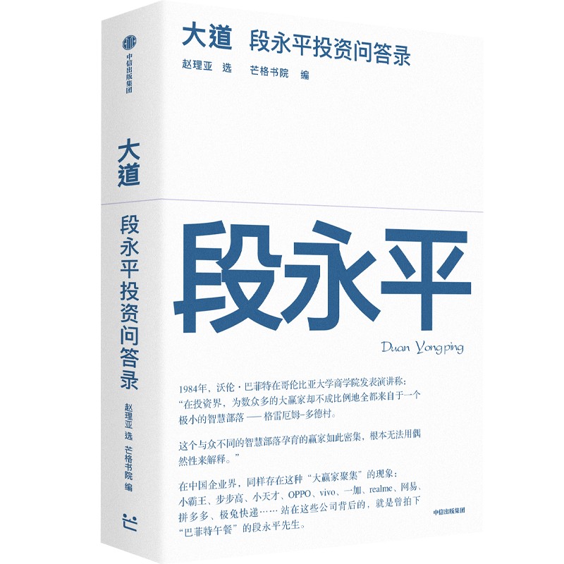 中信出版 | 大道：段永平投资问答录