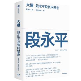 中信出版 | 大道：段永平投资问答录