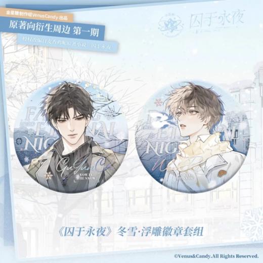 囚于永夜 冬雪浮雕 吧唧 徽章套组 国谷 耽美 商品图0