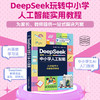 DeepSeek玩转中小学人工智能 商品缩略图0