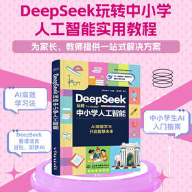 DeepSeek玩转中小学人工智能