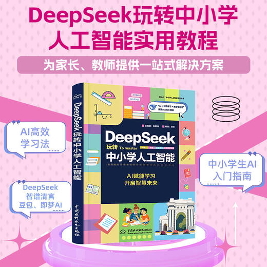 DeepSeek玩转中小学人工智能 商品图0