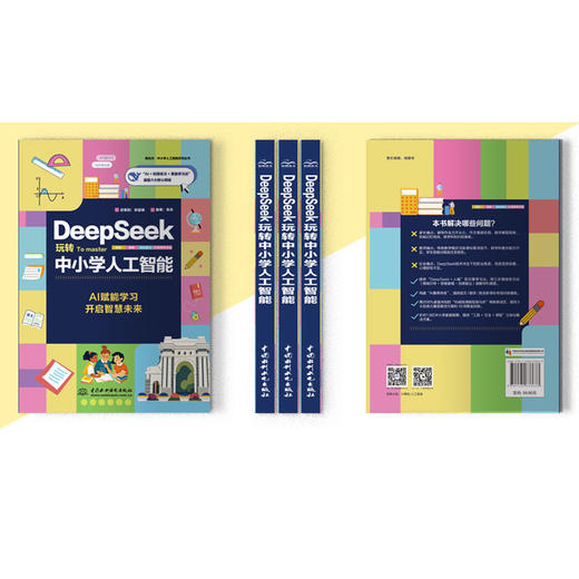 DeepSeek玩转中小学人工智能 商品图4