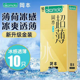 冈本 避孕套 安全套 超润滑套套 计生成人用品纯薄润滑 冰感透薄10只