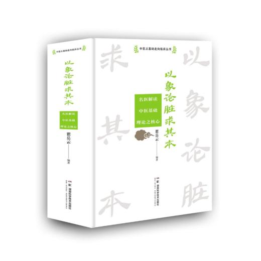 以象论脏求其本——名医解读中医基础理论之核心 商品图1