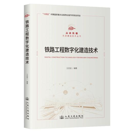 铁路工程数字化建造技术 商品图2
