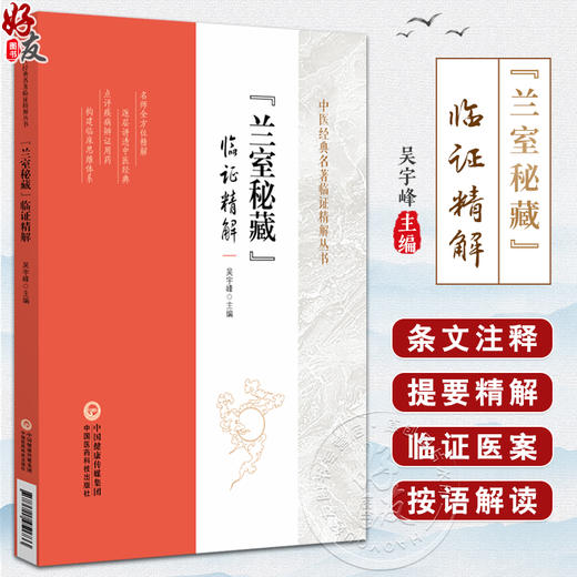 兰室秘藏 临证精解 中医经典名著临证精解丛书 吴宇峰 主编 包括内外妇儿眼耳鼻等临床各科 9787521451733 中国医药科技出版社 商品图0