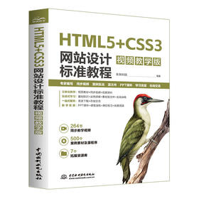HTML5+CSS3网站设计标准教程（视频教学版）