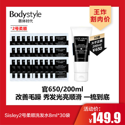 【4.26王炸割肉价】Sisley2号柔顺洗发水8ml*10袋/30袋/3号垂顺洗发水8ml*10袋/30袋/修护健发护发素盈润顺滑8ml*30袋 商品图1