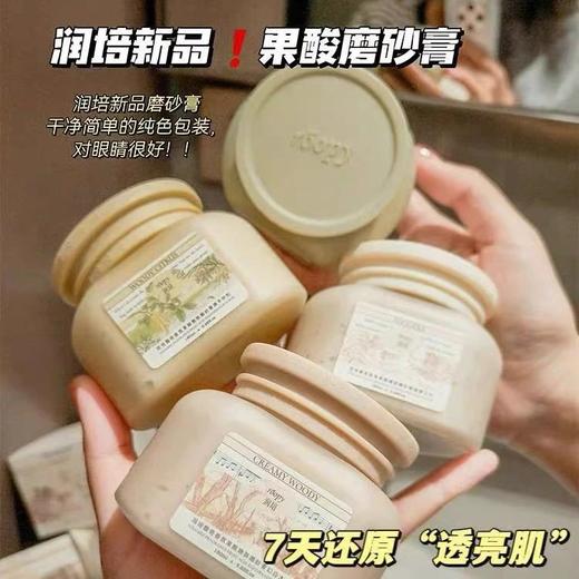 『roopy润培正品』好闻的果酸磨砂膏➕身体乳二合一 ，去角质。 商品图1