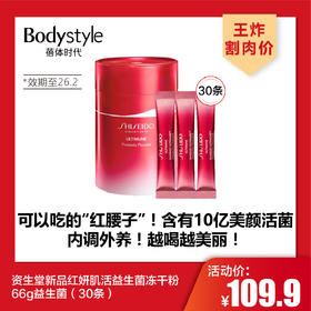 【4.26王炸割肉价】资生堂新品红妍肌活益生菌冻干粉66g益生菌（30条）（效期至26.2）