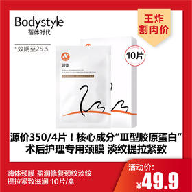 【4.26王炸割肉价】嗨体颈膜 盈润修复颈纹淡纹提拉紧致滋润 10片/盒（限25年5月）