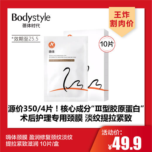 【4.26王炸割肉价】嗨体颈膜 盈润修复颈纹淡纹提拉紧致滋润 10片/盒（限25年5月） 商品图0