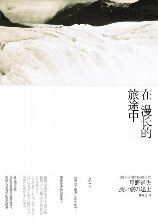 在漫长的旅途中（日）星野道夫 著 商品图1