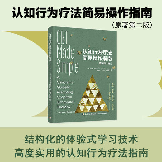认知行为疗法简易操作指南:原著第二版 商品图1