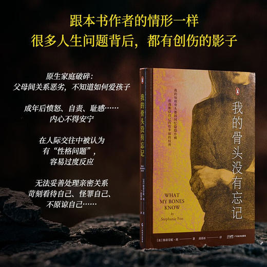 我的骨头没有忘记（李松蔚审校并作序，万千读者推荐的创伤疗愈经验书！）（美）斯蒂芬妮·胡 著 商品图1