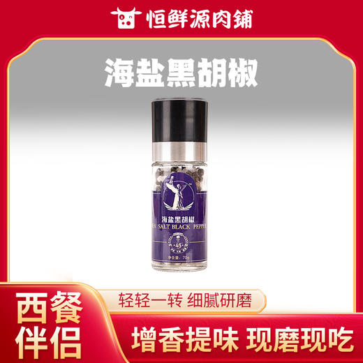 海盐黑胡椒(研磨瓶)70g/瓶 商品图0