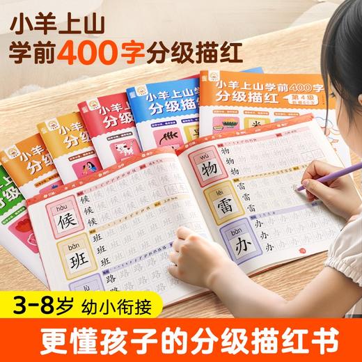 小羊上山学前400字分级描红：第1-6级+预备级基础控笔+预备级控笔与部首【共8册】 商品图6