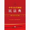 中华人民共和国民法典：案例学习版 法律出版社法律应用中心编 黎明琳 岳云 德吉白姆编著 法律出版社 商品缩略图1