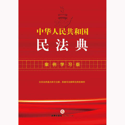 中华人民共和国民法典：案例学习版 法律出版社法律应用中心编 黎明琳 岳云 德吉白姆编著 法律出版社 商品图1