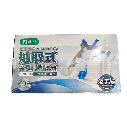 极货抽取式穿绳垃圾袋（免手撕盒装100只） 商品图0