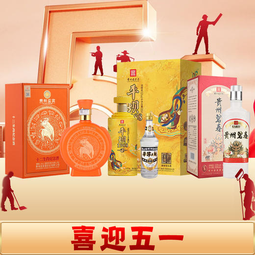 【五一欢乐购】199大礼包：毕节黑标小酒+碧春龙兴+贵州迎宾牛+平坝1988家藏封存 商品图0