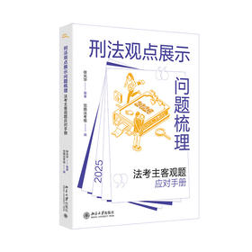 刑法观点展示问题梳理：法考主客观题应对手册 徐光华 编著  觉晓法考组 编 北京大学出版社