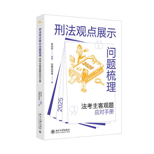 刑法观点展示问题梳理：法考主客观题应对手册 徐光华 编著  觉晓法考组 编 北京大学出版社 商品图0