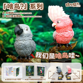 灰鹦鹉&粉红凤头鹦鹉  啥鸟系列④ 模型摆件 鸟类周边潮玩 ★动物帮帮 官方正品【48小时发货】