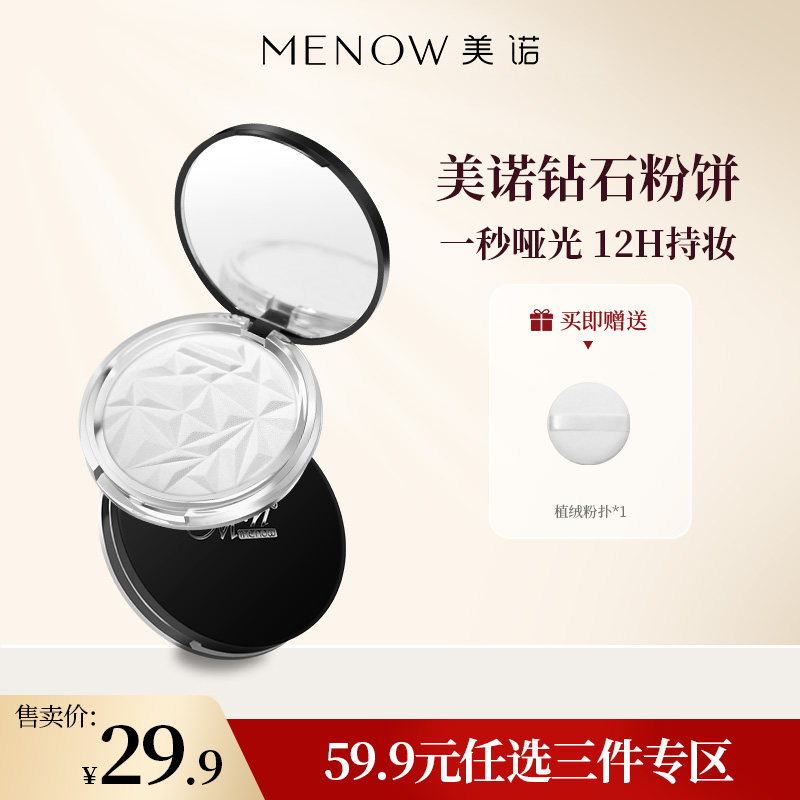 【59.9元任选3件】MENOW美诺钻石粉饼控油定妆粉干皮持久新版散粉防水防汗控油防水 持久定妆 一抹雾面哑光