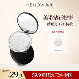 【59.9元任选3件】MENOW美诺钻石粉饼控油定妆粉干皮持久新版散粉防水防汗控油防水 持久定妆 一抹雾面哑光