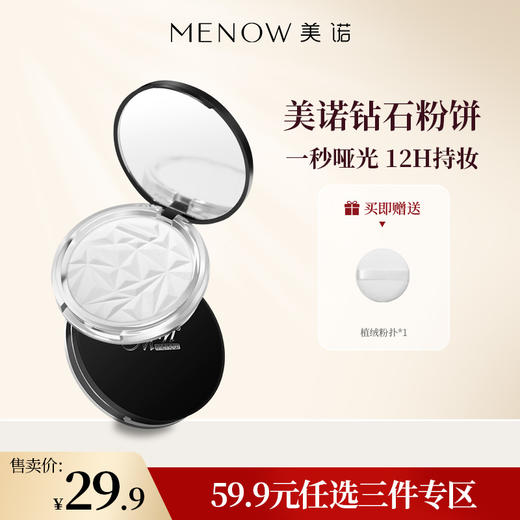 【59.9元任选3件】MENOW美诺钻石粉饼控油定妆粉干皮持久新版散粉防水防汗控油防水 持久定妆 一抹雾面哑光 商品图0