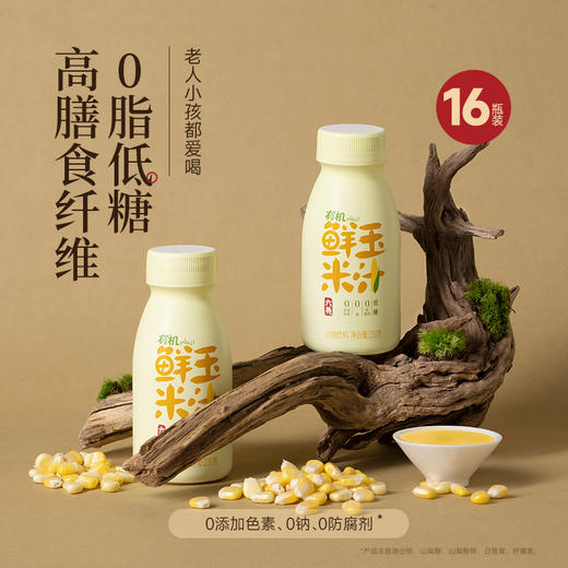 【专属活动 开年福利 赠送2/4瓶八珍饮】现榨现灌 | 六养有机鲜玉米汁 含膳食纤维营养早餐谷物饮料植物饮品 230g*8瓶装 商品图0