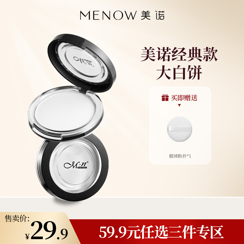 【59.9元任选3件】MENOW美诺粉饼经典款控油定妆粉干皮持久新版散粉防水防汗大白饼