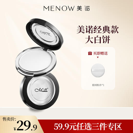 【59.9元任选3件】MENOW美诺粉饼经典款控油定妆粉干皮持久新版散粉防水防汗大白饼 商品图0