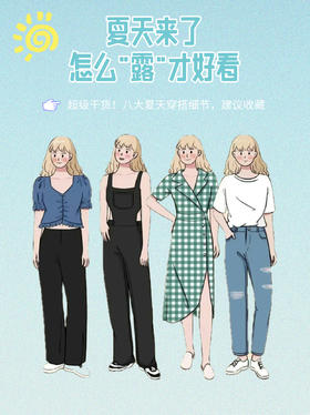 夏天怎么“露”才好看！