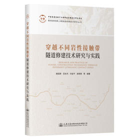 穿越不同岩性接触带隧道修建技术研究与实践